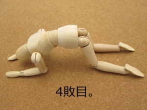 4敗目