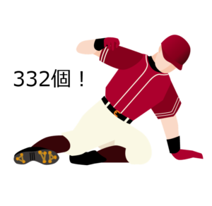通算332個！
