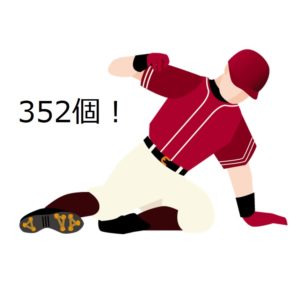 通算352個！