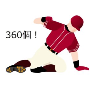 通算360個！