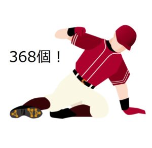 通算368個！