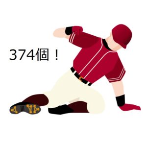 通算374個！