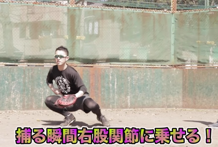 捕る瞬間右股関節に乗せる