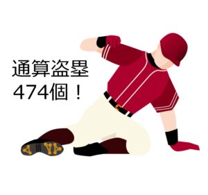 通算盗塁474個！